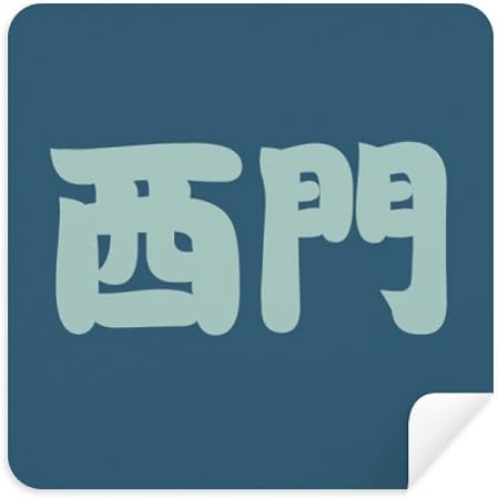 Amazon Ximen 中国語名字チャイナメガネクロス スクリーナー スエード生地 2パック クリーニングクロス 通販