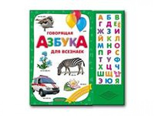 Азбукварик говорящая азбука для всезнаек /24 #2 (9785402015029)