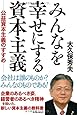 みんなを幸せにする資本主義―公益資本主義のすすめ