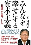みんなを幸せにする資本主義―公益資本主義のすすめ