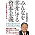 みんなを幸せにする資本主義―公益資本主義のすすめ