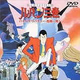 バイバイ・リバティー・危機一発! ― ルパン三世 TVスペシャル第1弾 [DVD]
