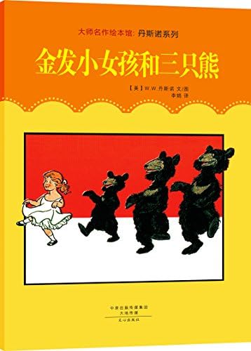 大师名作绘本馆 丹斯诺系列 套装全4册 美 W W 丹斯诺 Amazon Com Books 大师名作绘本馆 丹斯诺系列 套装全4册 美 W W 丹斯诺 Amazon Com Books