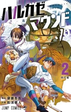 ハルカゼマウンドの最新刊