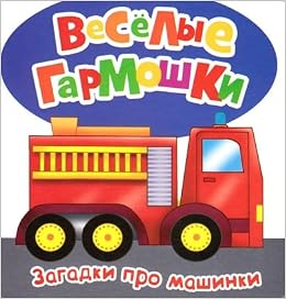 Книга росмэн веселые гармошки #3 (9785353073895)