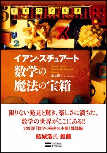 数学の魔法の宝箱 イアン スチュアート 水谷 淳 本 通販 Amazon