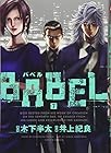 BABEL 第7巻