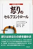 怒りのセルフコントロール
