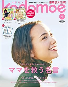 kodomoe(コドモエ) 2018年 04 月号 (日本語) 雑誌 – 2018/3/7の表紙