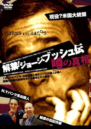Amazon Co Jp 解禁 ジョージ ブッシュ伝 噂の真相 Dvd ジム ハットフィールド サンダー ヒックス ジム フィッツジェラルド ピート ストーヴァー マーク クリスピン ミラー パム コロフ ボブ ミンゼンシェイマー スキ ホーリー マイケル