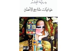 ‫غراميات شارع الأعشى‬ (Arabic Edition)