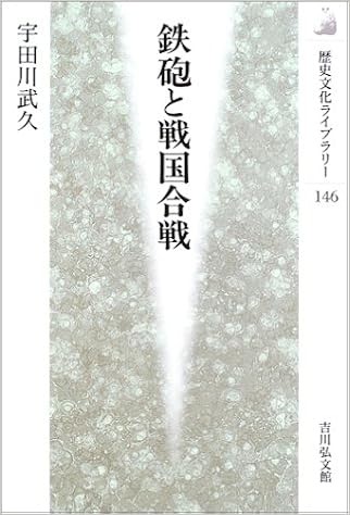 鉄砲と戦国合戦 歴史文化ライブラリー 宇田川 武久 本 通販 Amazon