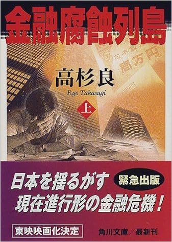 金融腐蝕列島 上 角川文庫 高杉 良 本 通販 Amazon