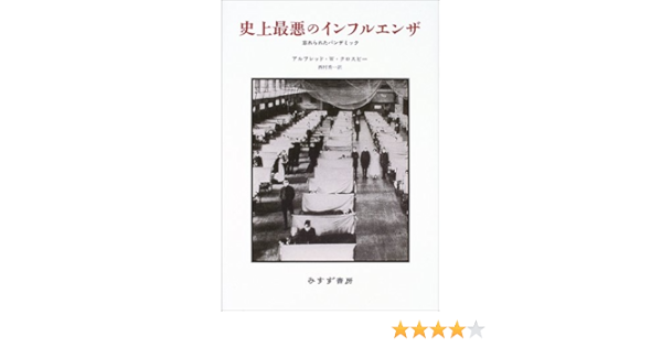 史上最悪のインフルエンザ 忘れられたパンデミック 9784622070818 Amazon Com Books