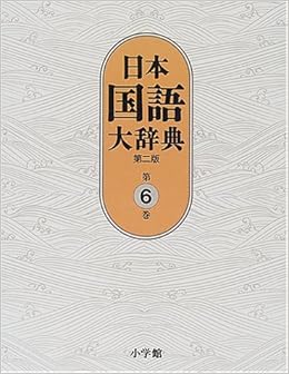 人気ショップが最安値挑戦 送料無料 本 日本国語大辞典 第６巻 日本国語大辞典第二版編集委員会 小学館国語辞典編集部 新品 本 教育 資格検定 辞典 国語 セール30 Off Southerncollegeofhealthsciences Com