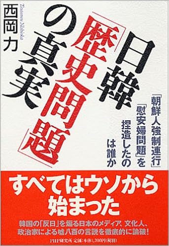 日韓 歴史問題 の真実 朝鮮人強制連行 慰安婦問題 を捏造したのは誰か 西岡 力 本 通販 Amazon