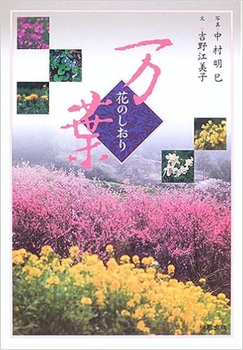 Amazon 万葉 花のしおり 吉野 江美子 中村 明巳 写真 本 通販