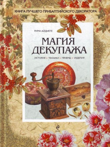 Книга магия декупажа (тв) (9785699450350)
