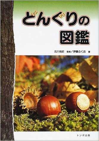 どんぐりの図鑑 伊藤 ふくお 尚史 北川 本 通販 Amazon