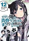 やはり俺の青春ラブコメはまちがっている。@comic 第12巻