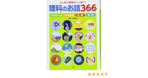 ふしぎと発見がいっぱい 理科のお話366 Phpお話366シリーズ Amazon Com Books