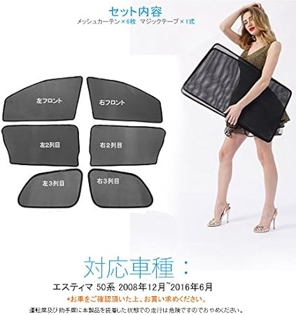 Amazon Estima トヨタ エスティマ 50系 メッシュカーテン シェード 6枚set 日よけ インテリア 遮光カーテン フロントドア 内装品 パーツ カスタム エアロ アクセサリー サンシェード 車 バイク
