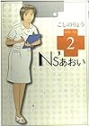 Ns’あおい 第2巻