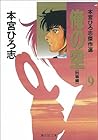 俺の空 本宮ひろ志傑作選 第9巻