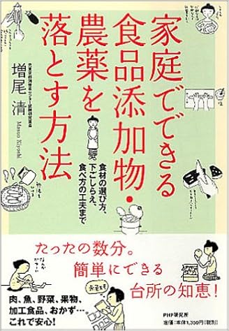 家庭でできる食品添加物 農薬を落とす方法 食材の選び方 下ごしらえ 食べ方の工夫まで 増尾 清 本 通販 Amazon
