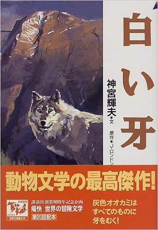 白い牙 痛快世界の冒険文学 (20)  吉備 団太, 神宮 輝夫, ジャック 