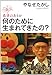 何のために生まれてきたの？ (Japanese Edition) by 
