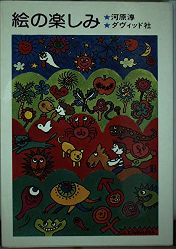 絵の楽しみ 絵はだれでも描ける 河原 淳 本 通販 Amazon