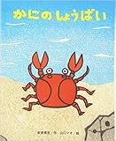 かにのしょうばい (ひまわりえほんシリーズ)