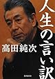 人生の言い訳 (廣済堂文庫)
