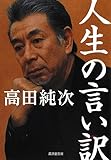 人生の言い訳 (廣済堂文庫)