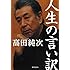 人生の言い訳 (廣済堂文庫)