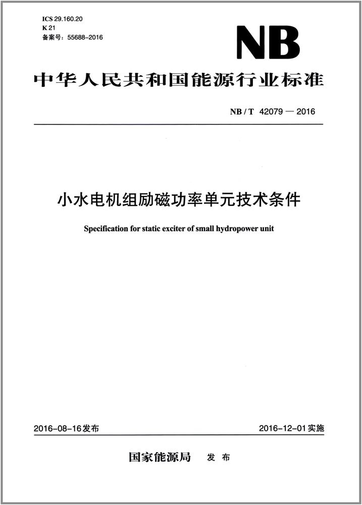 Nb T 479 16 小水电机组励磁功率单元技术条件 国家能源局 Amazon Com Books