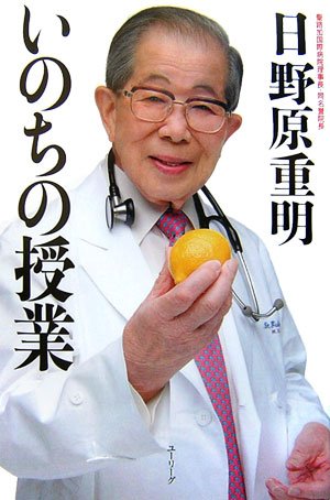 いのちの授業 日野原 重明 本 通販 Amazon