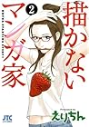 描かないマンガ家 第2巻