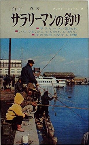 サラリーマンの釣り 1965年 アングラー シリーズ 34 白石 真 本 通販 Amazon サラリーマンの釣り 1965年 アングラー シリーズ 34 白石 真 本 通販 Amazon