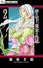 夢の雫、黄金の鳥籠 第2巻