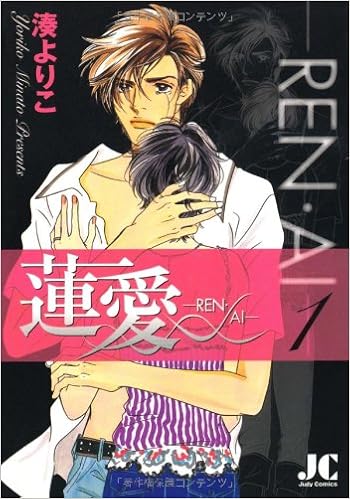 蓮愛 Ren Ai 1 ジュディーコミックス 湊 よりこ 本 通販 Amazon
