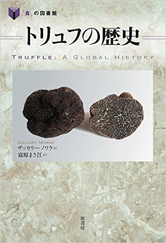 トリュフの歴史 (「食」の図書館) (日本語) 単行本 – 2017/10/20