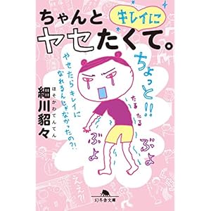 ちゃんとキレイにヤセたくて。 (幻冬舎文庫) [Kindle版]