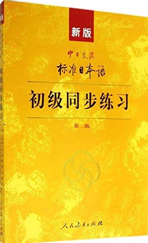 Amazon.com: 新版中日交流标准日本语初级（第二版套装上下册附光盘