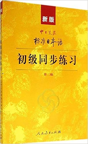新版中日交流标准日本语 初级同步练习 第二版附光盘 人民教育出版社 日本光村图书出版株式会社 Amazon Com Books