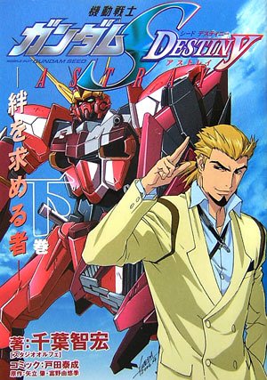 機動戦士ガンダムseed Destiny Astray 下 絆を求める者 Amazon Com Books