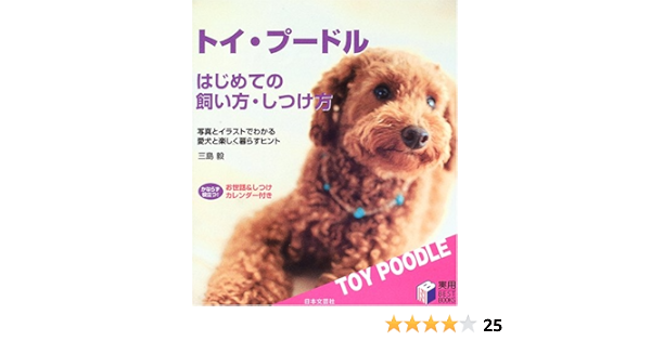 トイ プードル はじめての飼い方 しつけ方 写真とイラストでわかる愛犬と楽しく暮らすヒント 実用best Books Amazon Com Books