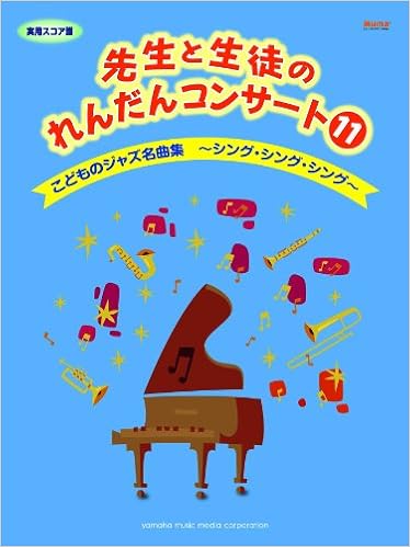 先生と生徒のれんだんコンサート11 実用スコア譜 こどものジャズ名曲集 シング シング シング 本 通販 Amazon