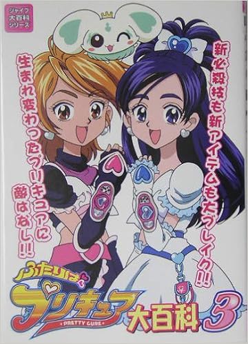 ふたりはプリキュア大百科 3 ジャイブ大百科シリーズ ジャイブ編集部 本 通販 Amazon